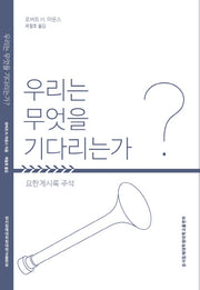우리는 무엇을 기다리는가?