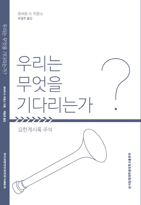 우리는 무엇을 기다리는가?