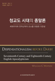 청교도 시대의 종말론