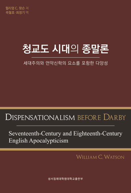 청교도 시대의 종말론