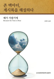 존 맥아더, 계시록을 해설하다