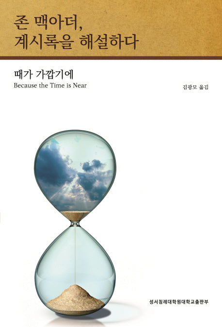 존 맥아더, 계시록을 해설하다