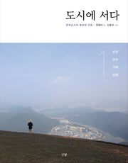 도시에 서다 1: 순천 여수 구례 남원