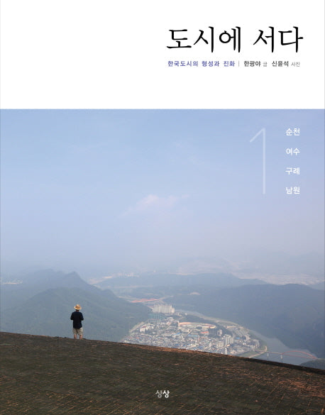 도시에 서다 1: 순천 여수 구례 남원