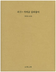 최진의 가야금 길라잡이: 정악편 산조편
