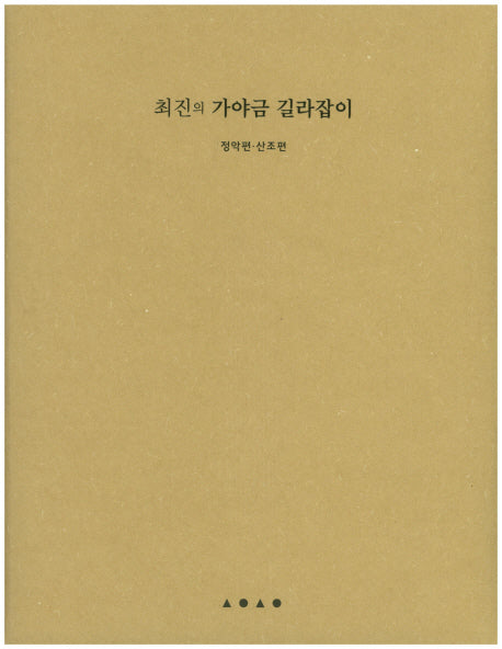 최진의 가야금 길라잡이: 정악편 산조편