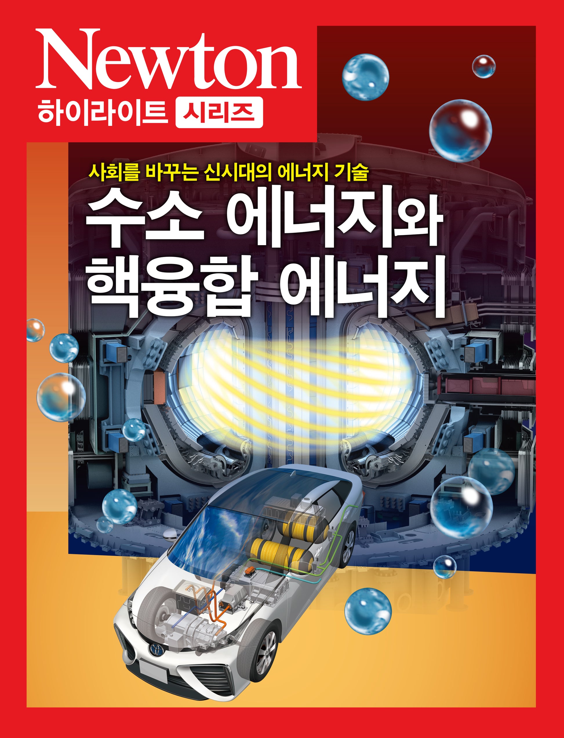 수소 에너지와 핵융합 에너지(Newton Highlight 95)