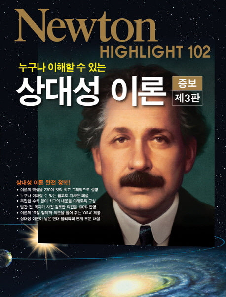 상대성 이론(누구나 이해할 수 있는)(증보판 3판)(Newton Highlight 102)