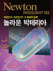 놀라운 박테리아(적군인가, 아군인가? 그 정체와 능력)(Newton Highlight 103)