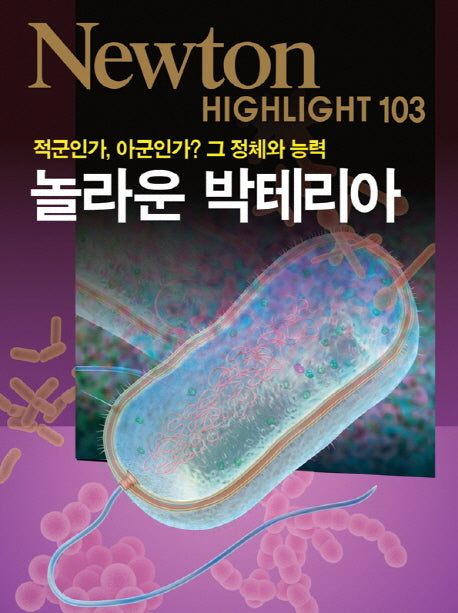 놀라운 박테리아(적군인가, 아군인가? 그 정체와 능력)(Newton Highlight 103)