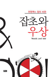 잡초와 우상(양장본 Hardcover)