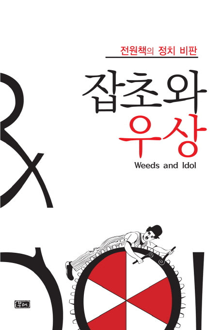잡초와 우상(양장본 Hardcover)