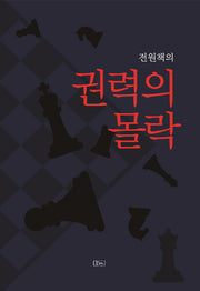 권력의 몰락(전원책의)