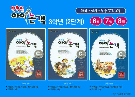 박학천 아이논객 3학년(2단계)(전6권)