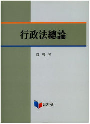 행정법총론(양장본 Hardcover)