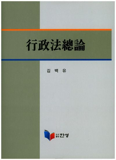 행정법총론(양장본 Hardcover)