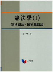 헌법학 1(양장본 Hardcover)