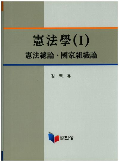 헌법학 1(양장본 Hardcover)