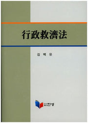 행정구제법