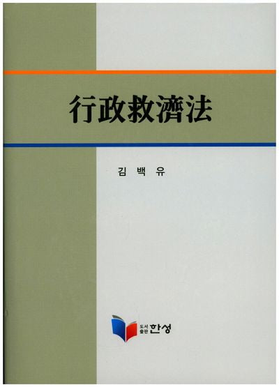 행정구제법