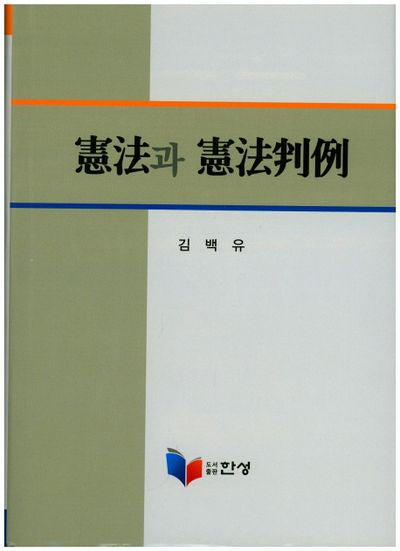 헌법과 헌법판례(양장본 Hardcover)