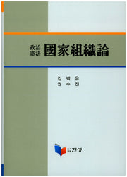 국가조직론(양장본 HardCover)