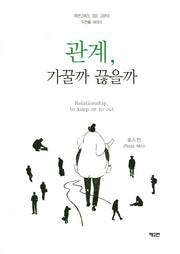 관계, 가꿀까 끊을까(양장본 HardCover)
