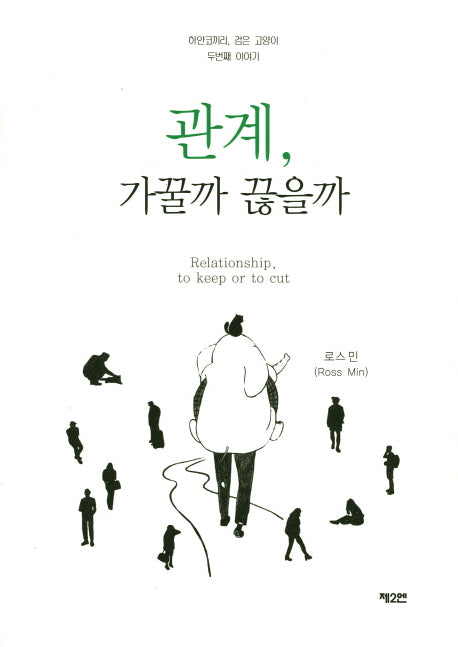 관계, 가꿀까 끊을까(양장본 HardCover)