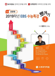 EBS 고등 수능특강 뽀개기 1: 운문편(2019)