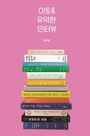 이토록 유익한 인터뷰