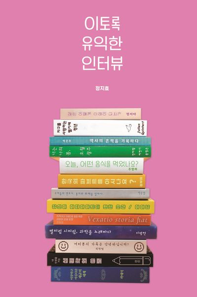 이토록 유익한 인터뷰