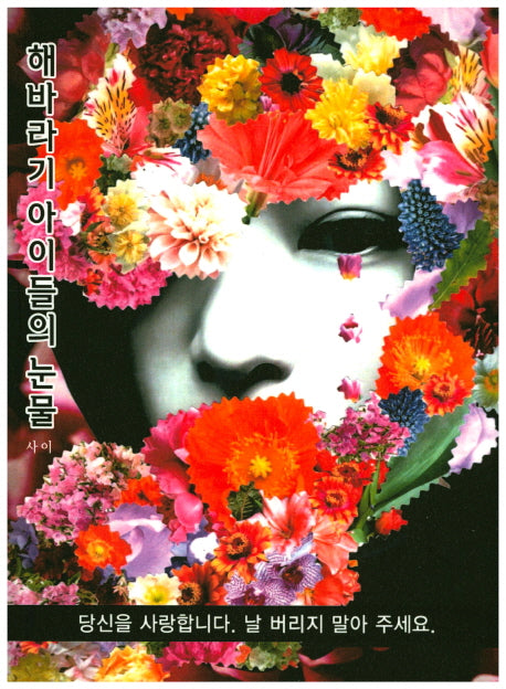 해바라기 아이들의 눈물