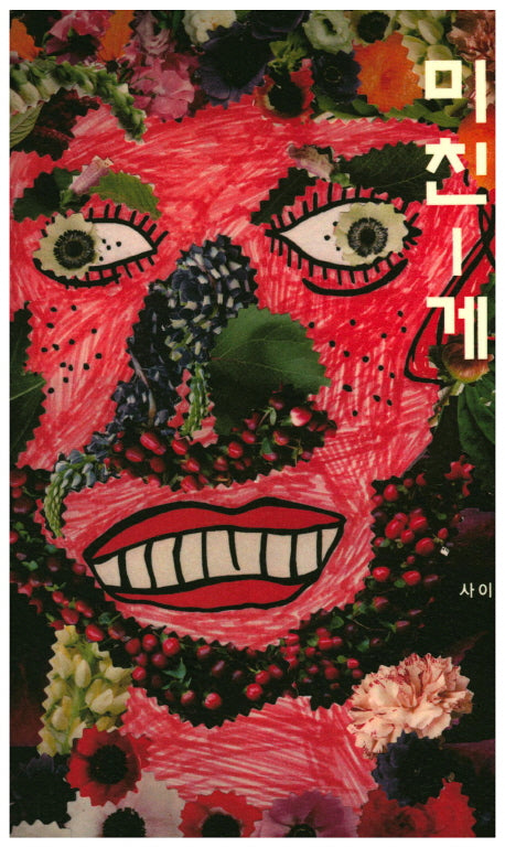 미친-게