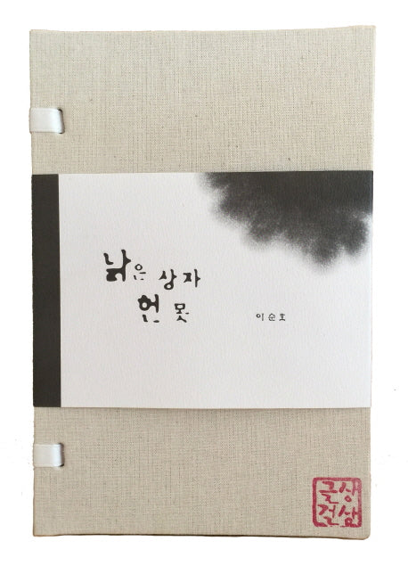 낡은 상자 헌 못(양장본 Hardcover)
