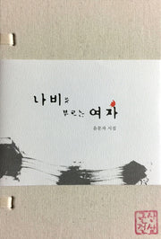 나비를 부르는 여자(양장본 Hardcover)