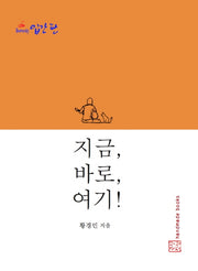 지금, 바로, 여기!