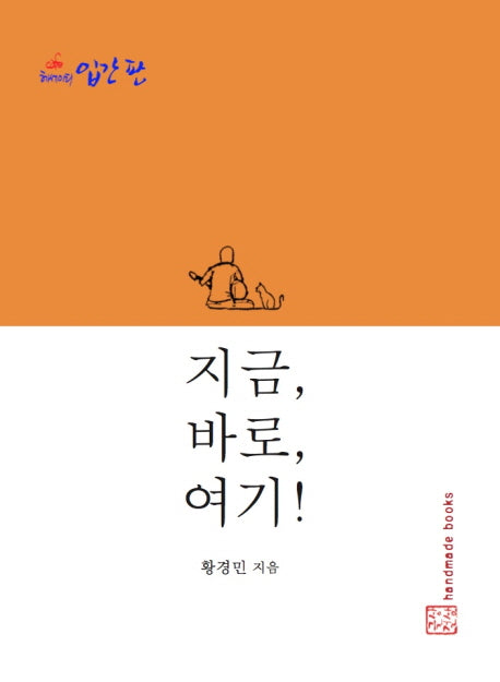 지금, 바로, 여기!