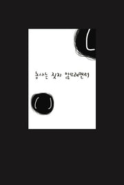농사는 짓지 않으려면서(카페 헤세이티 입간판 3)(Etc.)
