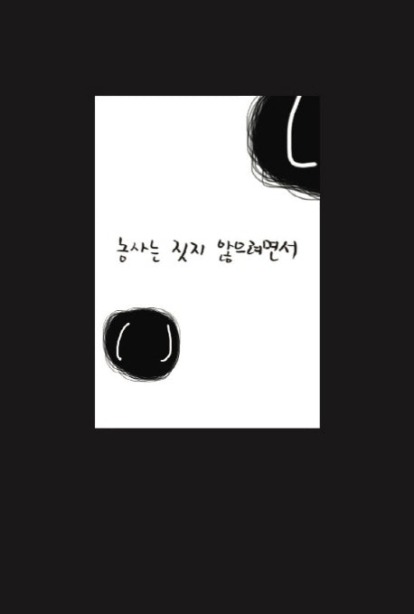 농사는 짓지 않으려면서(카페 헤세이티 입간판 3)(Etc.)
