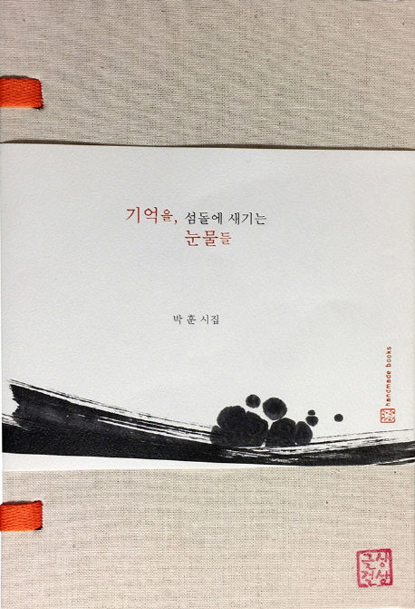 기억을, 섬돌에 새기는 눈물들(양장본 Hardcover)