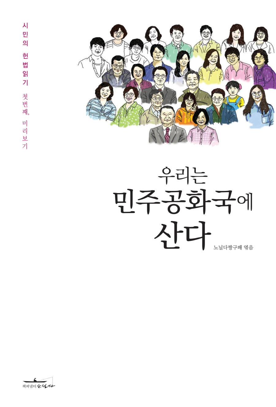 우리는 민주공화국에 산다(시민의 헌법 읽기 1)
