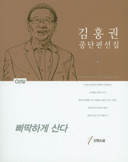 김홍권 중단편선집 1