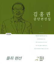 김홍권 중단편선집 2