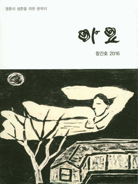 아요(2016 창간호)