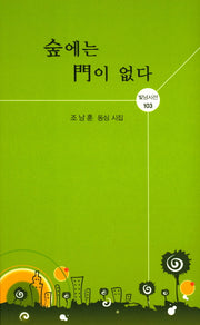 숲에는 문이 없다(빛남시선 103)