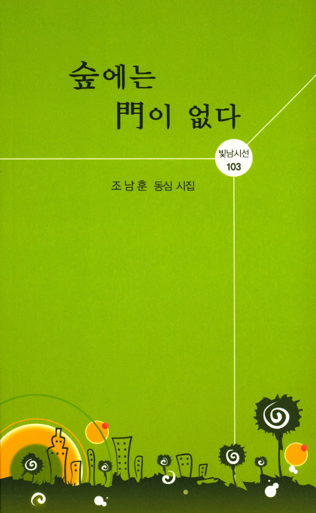 숲에는 문이 없다(빛남시선 103)