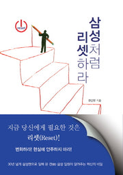삼성처럼 리셋하라