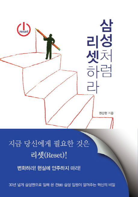 삼성처럼 리셋하라