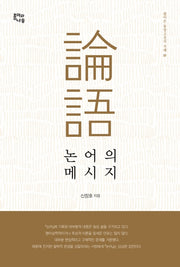 논어의 메시지(풀어쓴 동양고전의 지혜 1)