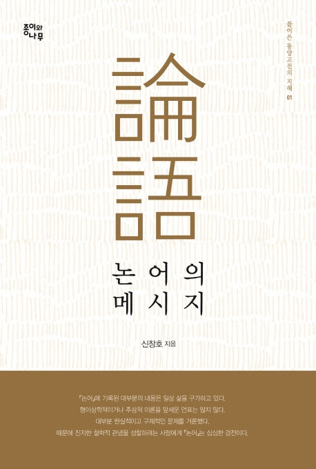 논어의 메시지(풀어쓴 동양고전의 지혜 1)